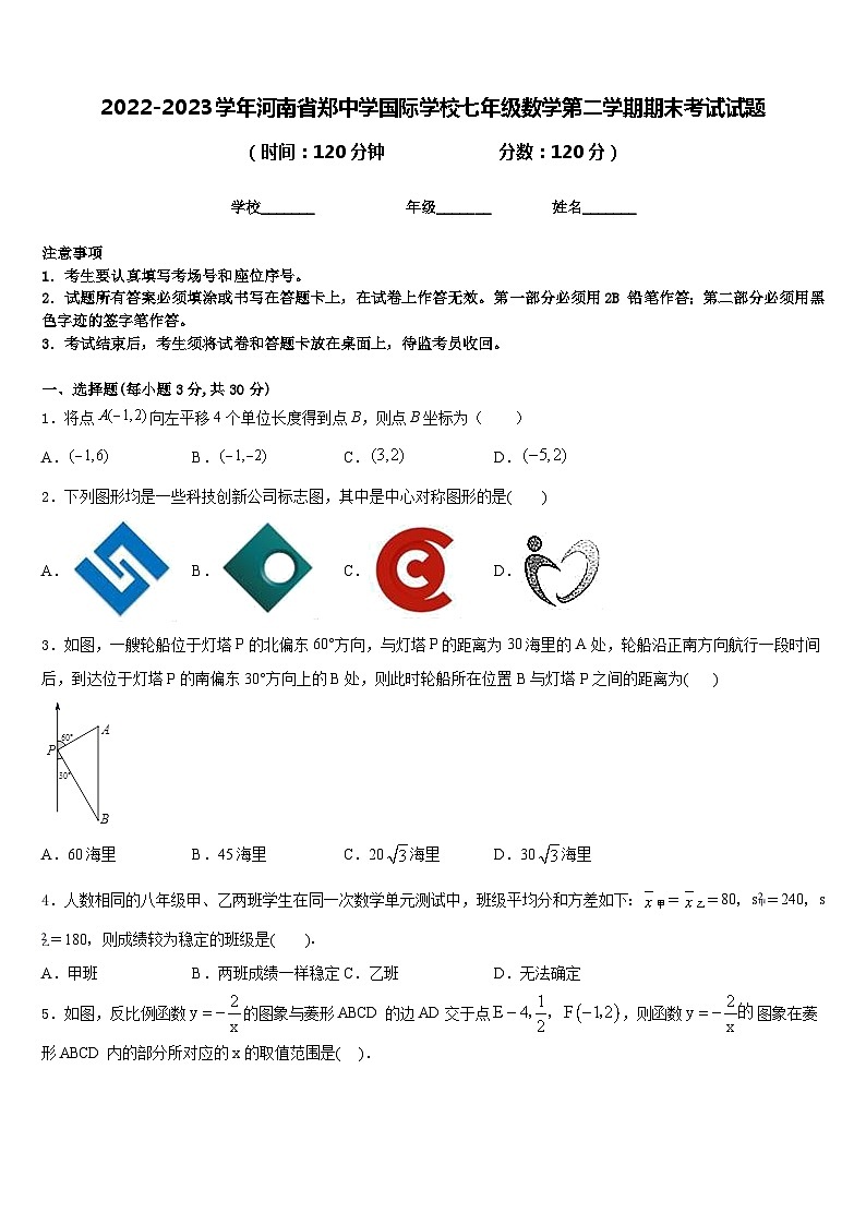 2022-2023学年河南省郑中学国际学校七年级数学第二学期期末考试试题含答案第1页
