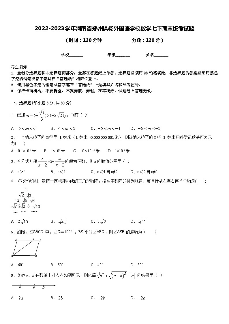 2022-2023学年河南省郑州枫杨外国语学校数学七下期末统考试题含答案01