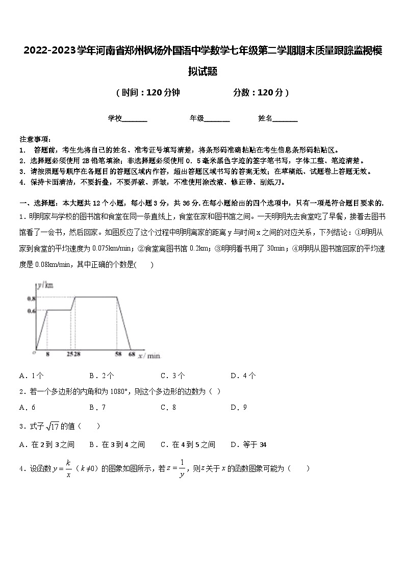 2022-2023学年河南省郑州枫杨外国语中学数学七年级第二学期期末质量跟踪监视模拟试题含答案01