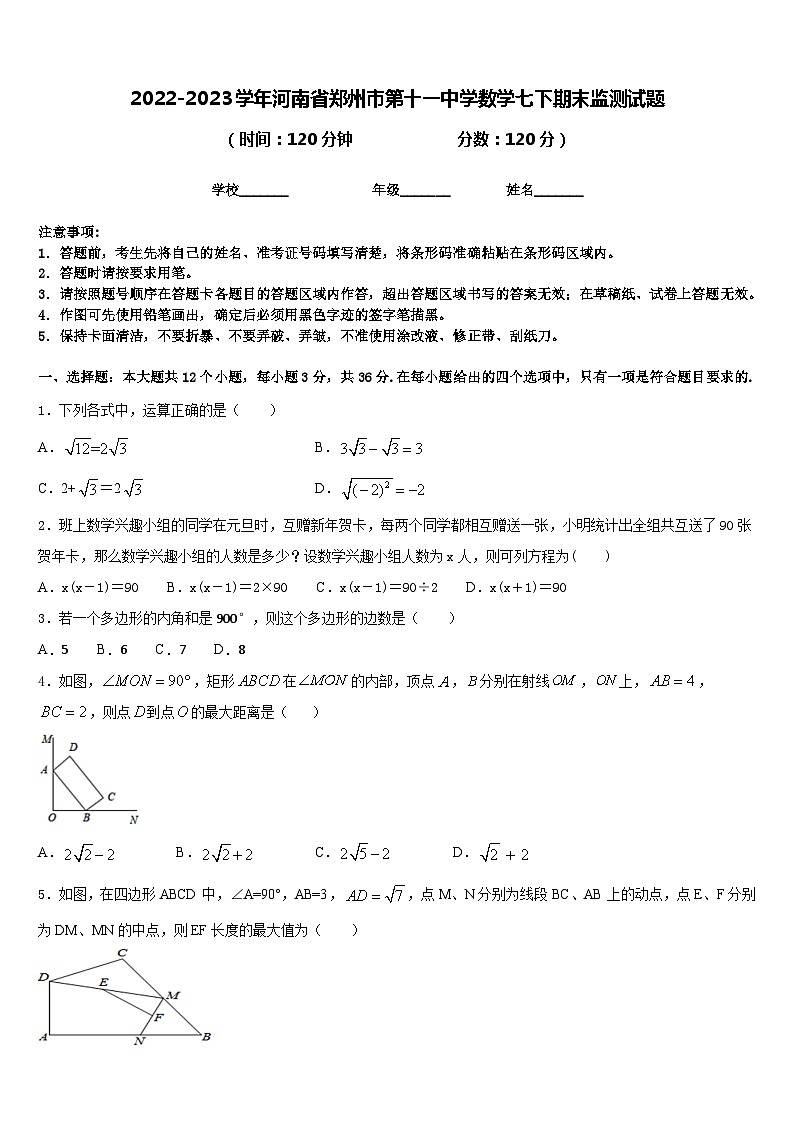 2022-2023学年河南省郑州市第十一中学数学七下期末监测试题含答案第1页
