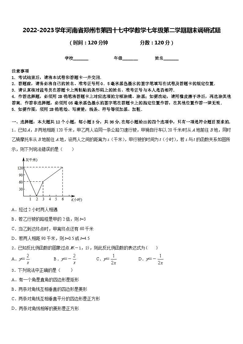 2022-2023学年河南省郑州市第四十七中学数学七年级第二学期期末调研试题含答案第1页