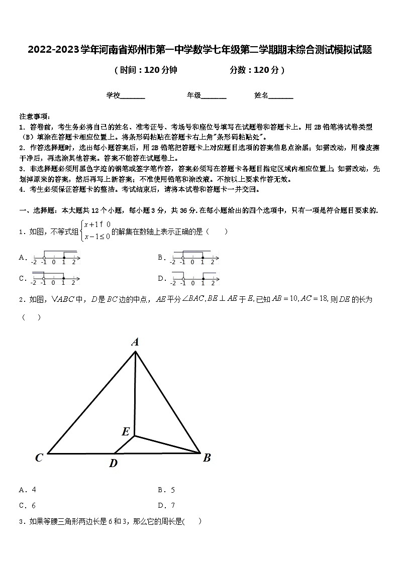 2022-2023学年河南省郑州市第一中学数学七年级第二学期期末综合测试模拟试题含答案第1页