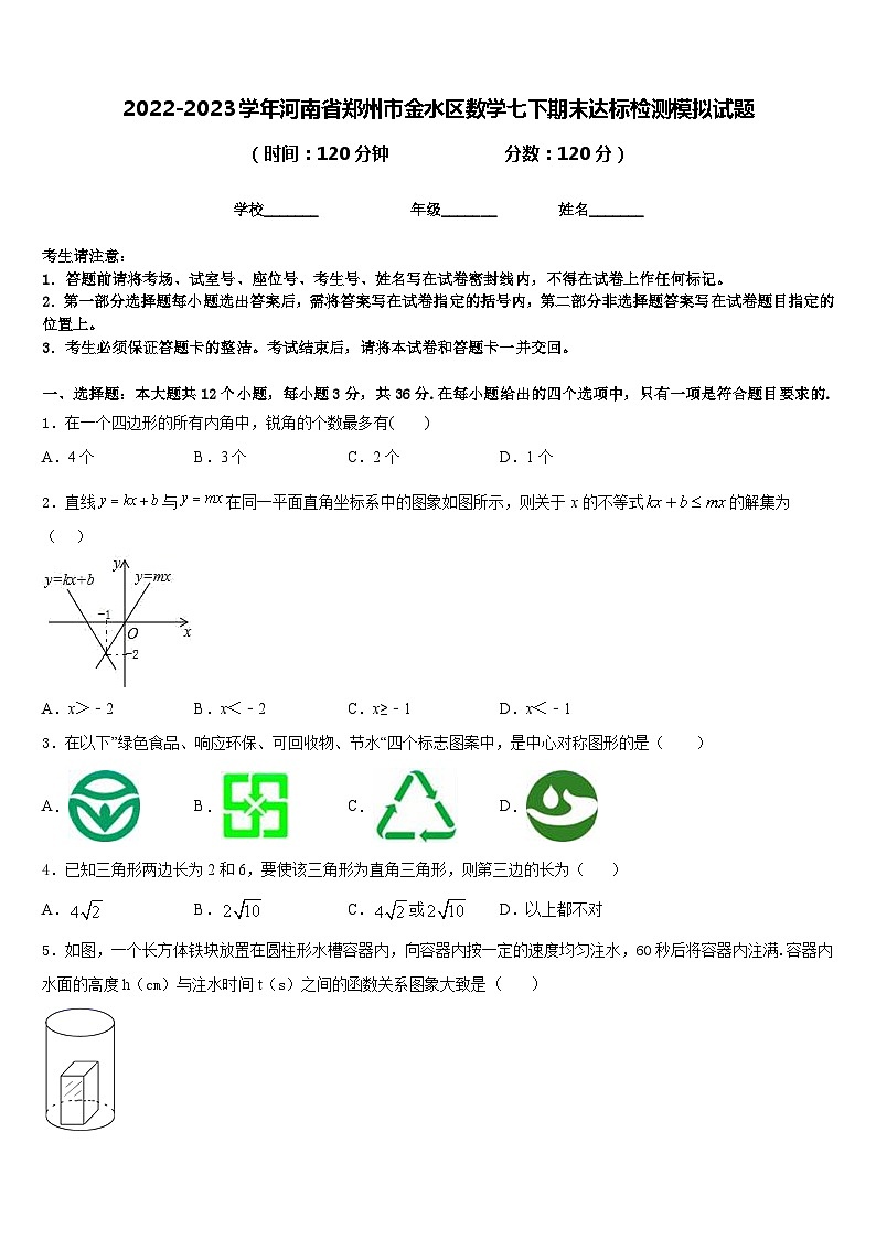 2022-2023学年河南省郑州市金水区数学七下期末达标检测模拟试题含答案01