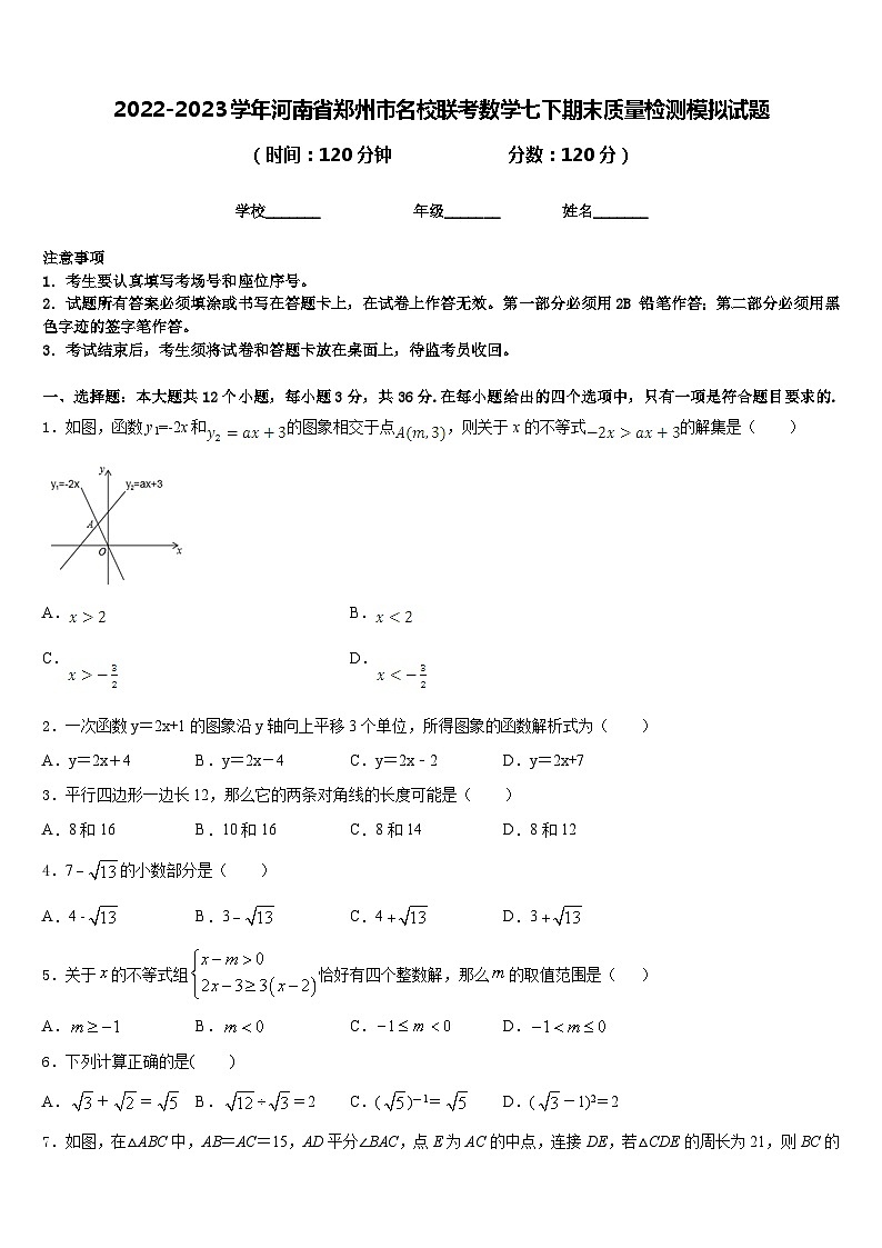 2022-2023学年河南省郑州市名校联考数学七下期末质量检测模拟试题含答案01