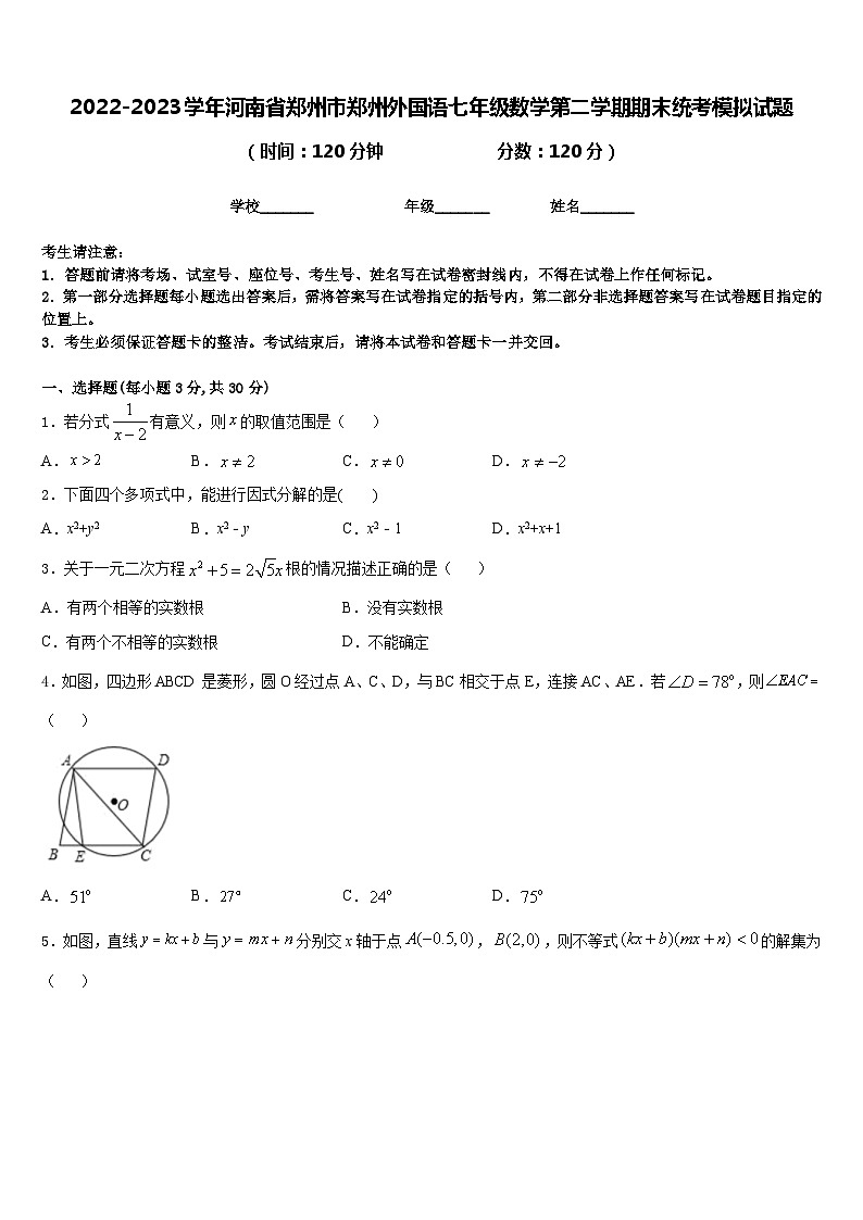 2022-2023学年河南省郑州市郑州外国语七年级数学第二学期期末统考模拟试题含答案第1页