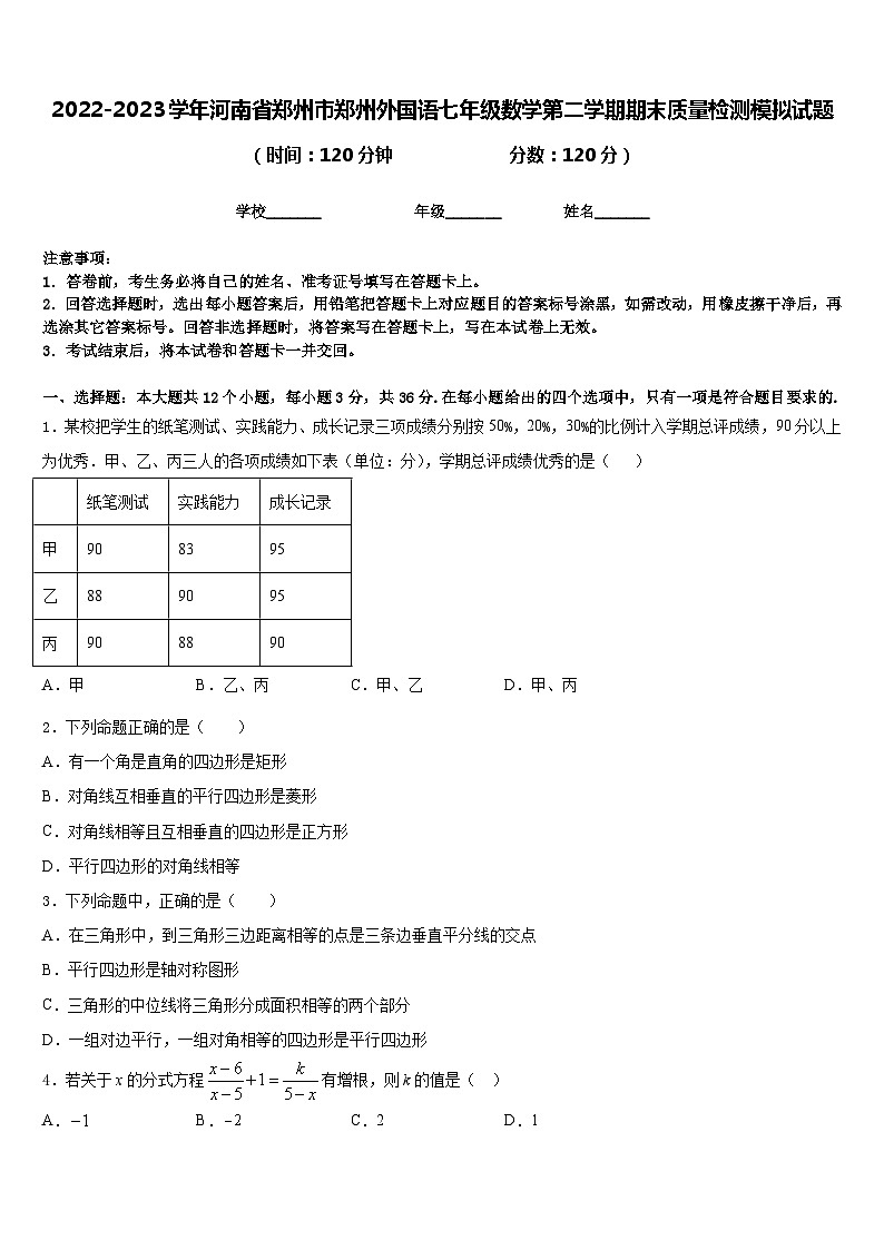 2022-2023学年河南省郑州市郑州外国语七年级数学第二学期期末质量检测模拟试题含答案01