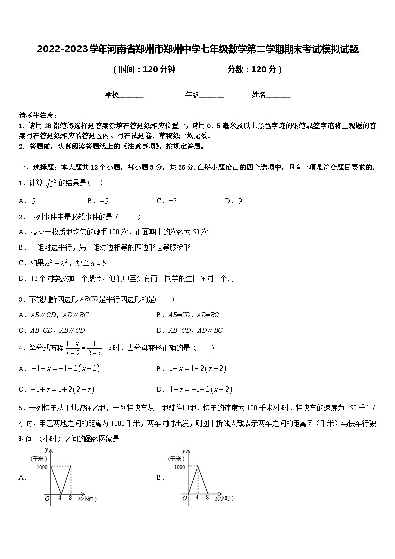 2022-2023学年河南省郑州市郑州中学七年级数学第二学期期末考试模拟试题含答案第1页