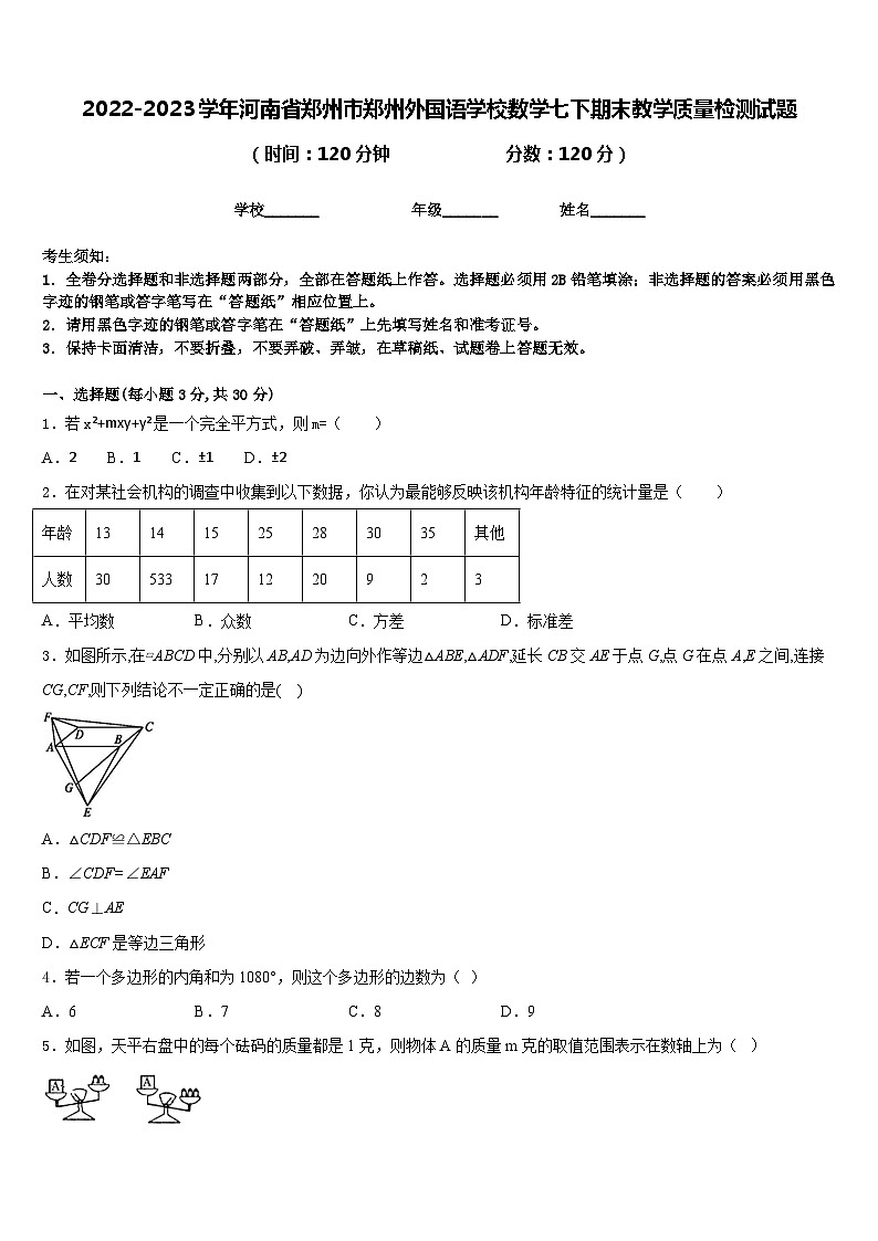 2022-2023学年河南省郑州市郑州外国语学校数学七下期末教学质量检测试题含答案01