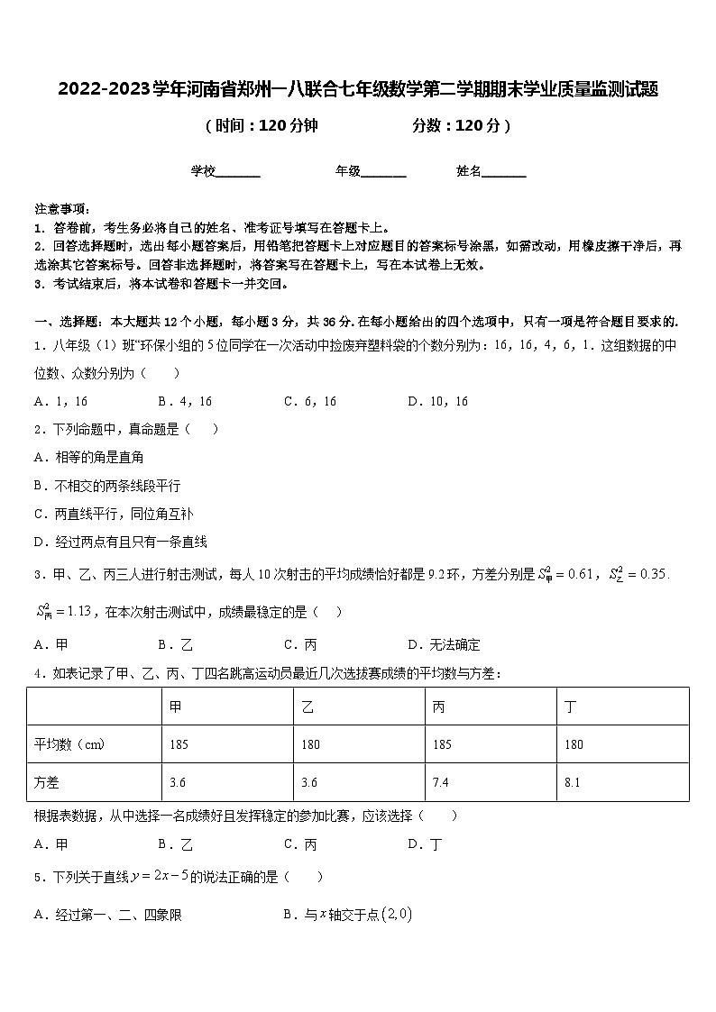 2022-2023學(xué)年河南省鄭州一八聯(lián)合七年級數(shù)學(xué)第二學(xué)期期末學(xué)業(yè)質(zhì)量監(jiān)測試題含答案第1頁