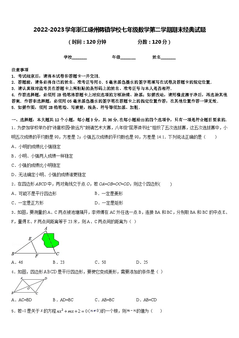 2022-2023学年浙江嵊州蒋镇学校七年级数学第二学期期末经典试题含答案第1页