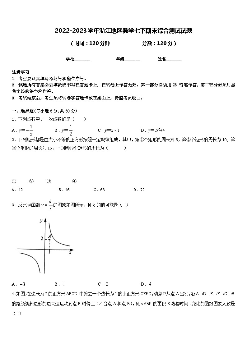 2022-2023学年浙江地区数学七下期末综合测试试题含答案第1页