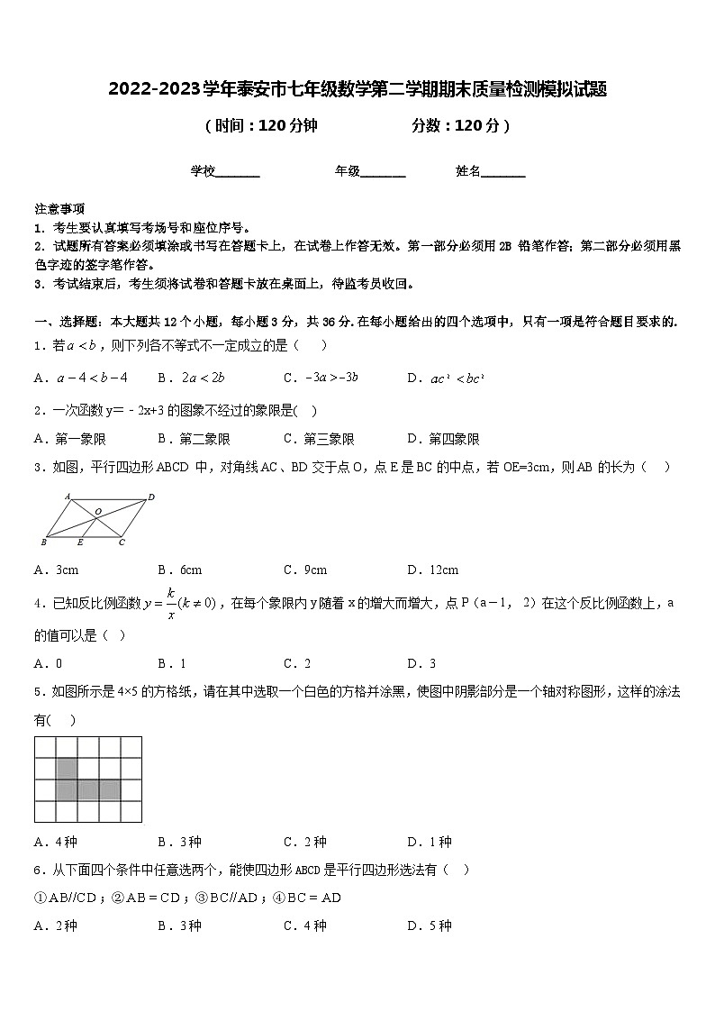 2022-2023学年泰安市七年级数学第二学期期末质量检测模拟试题含答案第1页