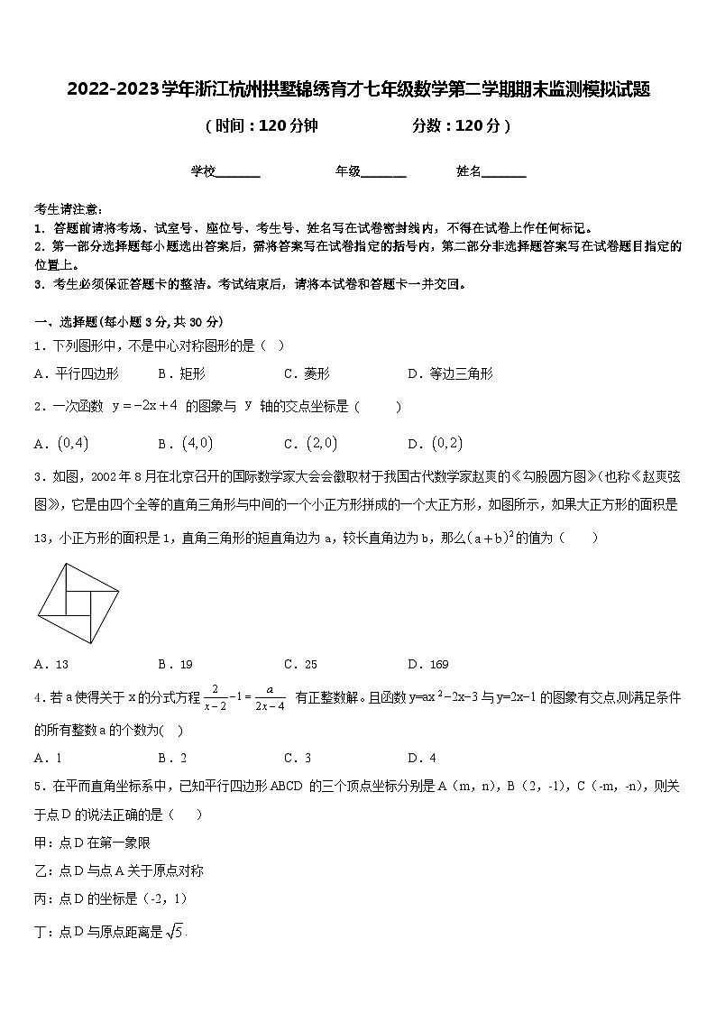 2022-2023学年浙江杭州拱墅锦绣育才七年级数学第二学期期末监测模拟试题含答案第1页