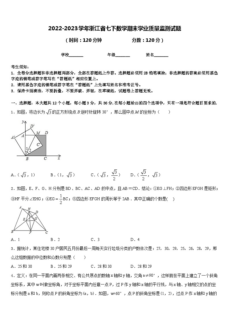 2022-2023学年浙江省七下数学期末学业质量监测试题含答案第1页