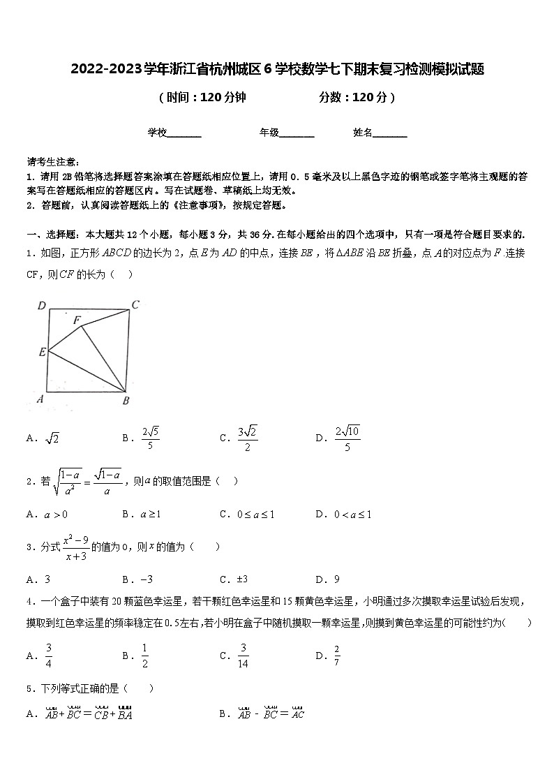 2022-2023学年浙江省杭州城区6学校数学七下期末复习检测模拟试题含答案第1页