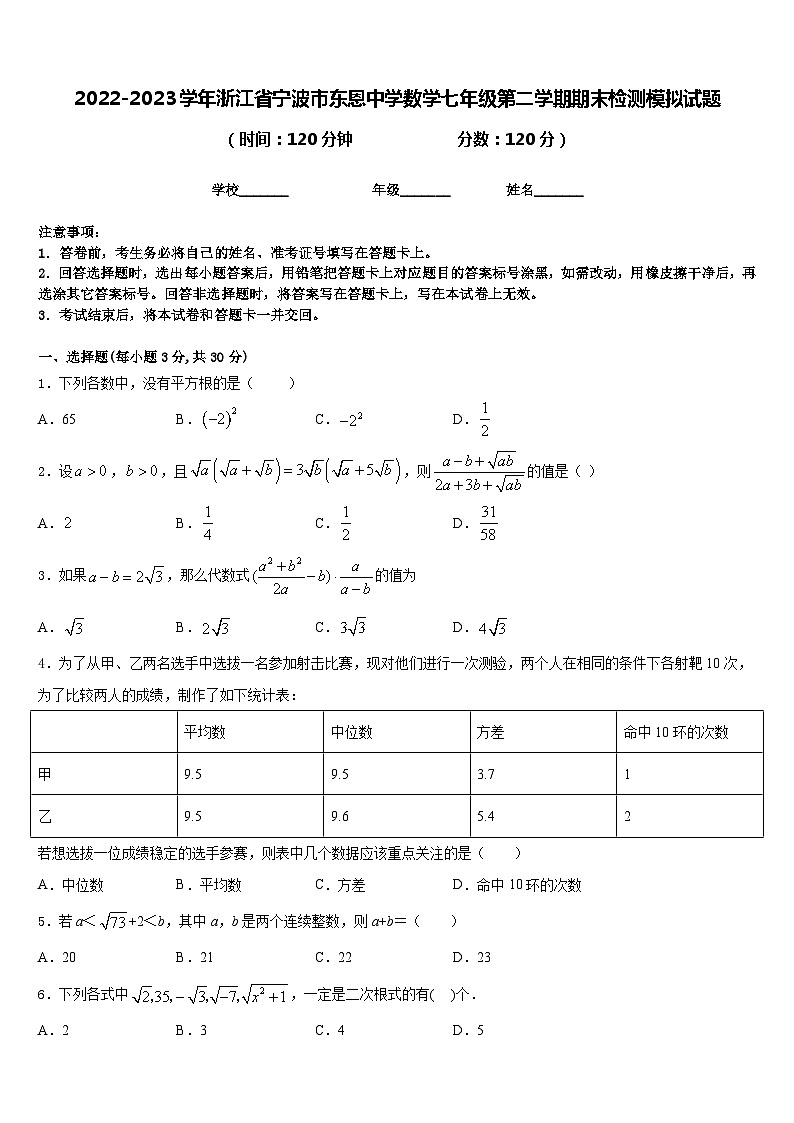 2022-2023学年浙江省宁波市东恩中学数学七年级第二学期期末检测模拟试题含答案01