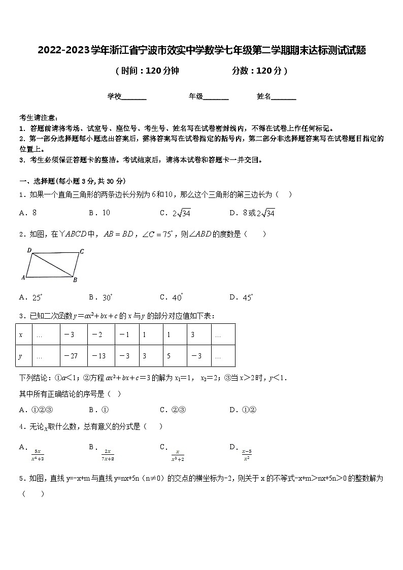 2022-2023学年浙江省宁波市效实中学数学七年级第二学期期末达标测试试题含答案第1页
