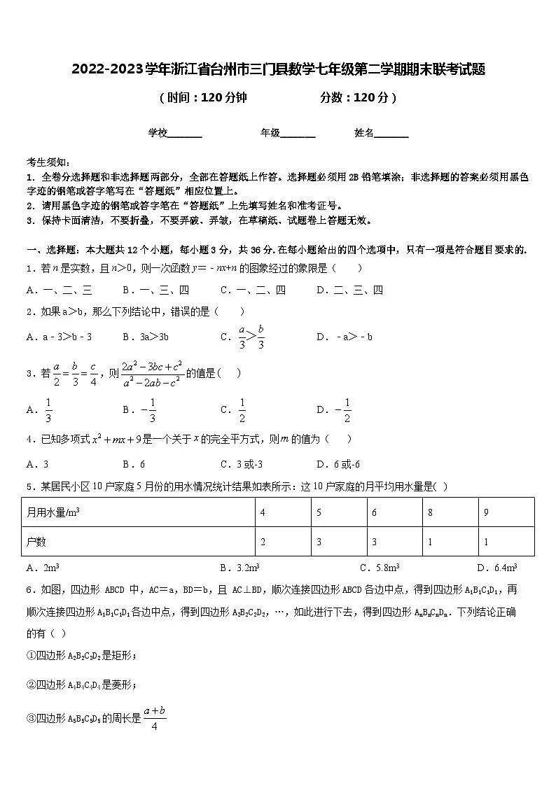 2022-2023学年浙江省台州市三门县数学七年级第二学期期末联考试题含答案第1页