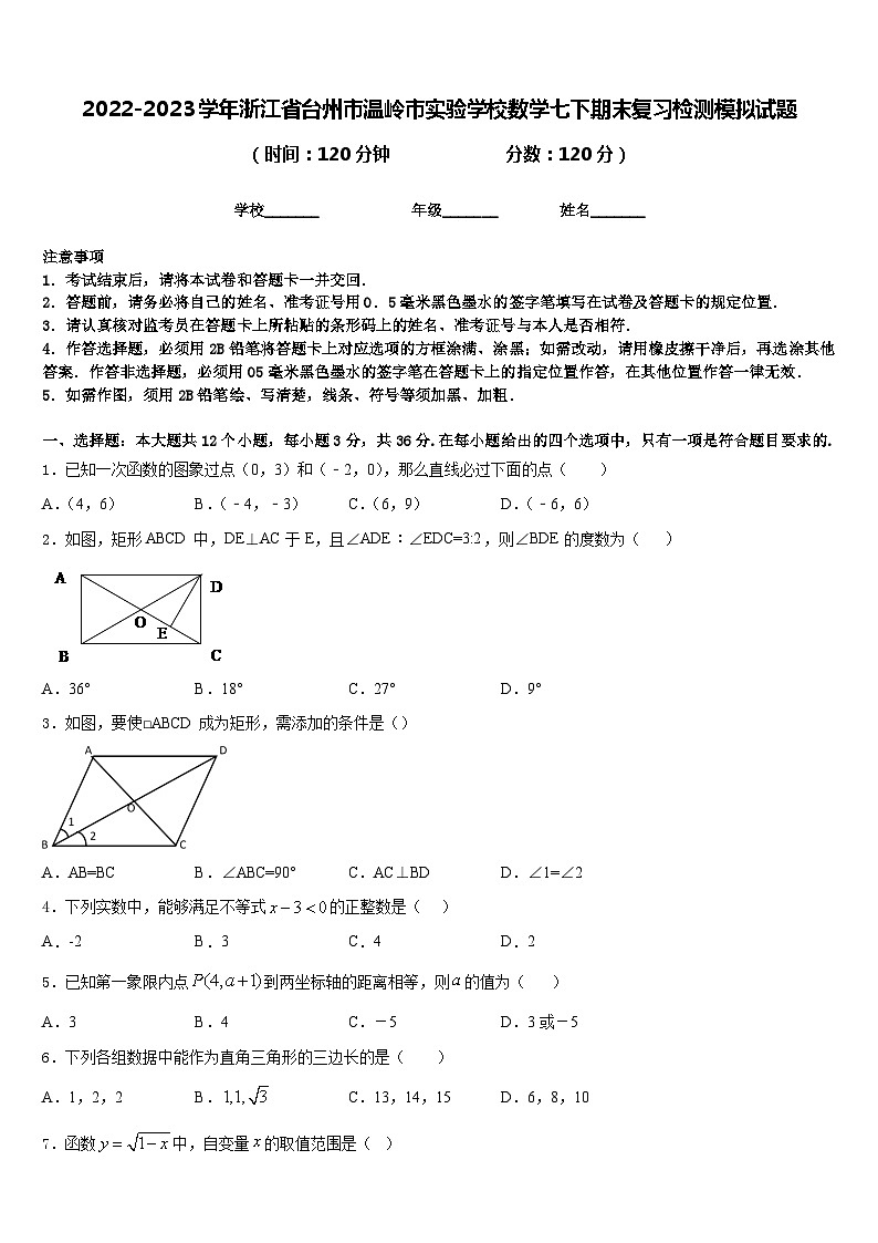 2022-2023学年浙江省台州市温岭市实验学校数学七下期末复习检测模拟试题含答案第1页