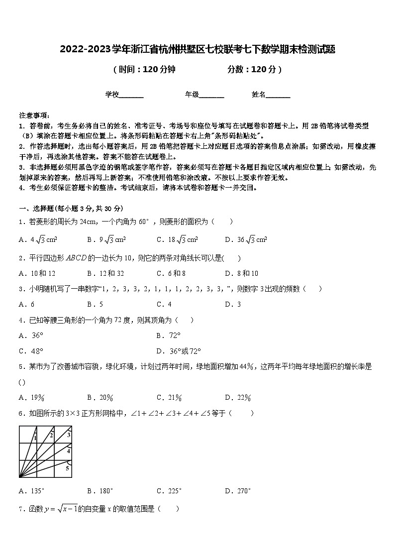 2022-2023学年浙江省杭州拱墅区七校联考七下数学期末检测试题含答案第1页