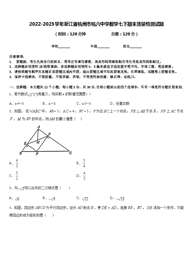 2022-2023学年浙江省杭州市杭六中学数学七下期末质量检测试题含答案第1页