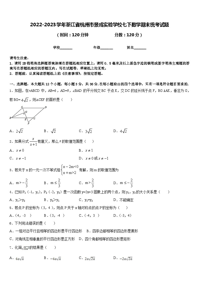 2022-2023学年浙江省杭州市景成实验学校七下数学期末统考试题含答案第1页