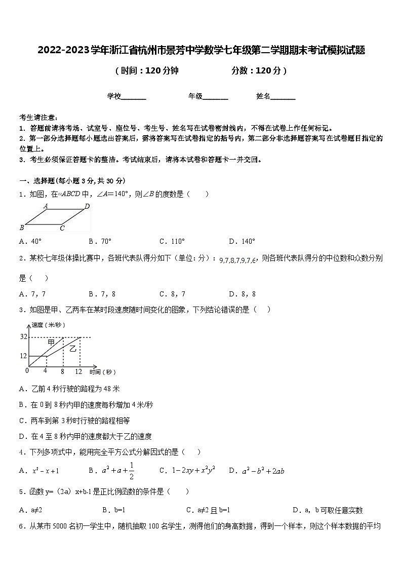 2022-2023学年浙江省杭州市景芳中学数学七年级第二学期期末考试模拟试题含答案第1页