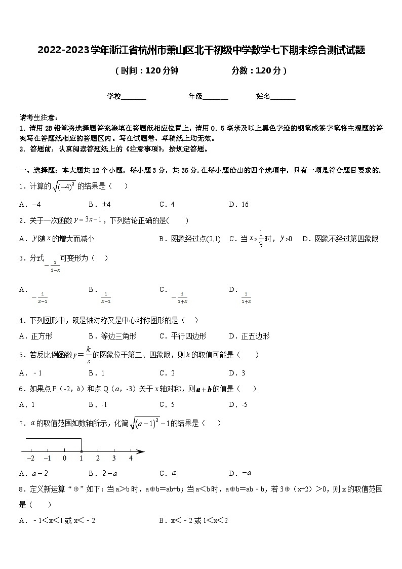 2022-2023學(xué)年浙江省杭州市蕭山區(qū)北干初級中學(xué)數(shù)學(xué)七下期末綜合測試試題含答案第1頁