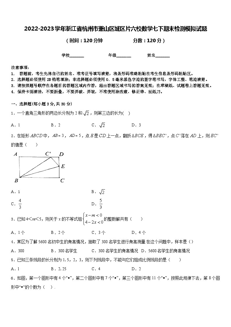 2022-2023学年浙江省杭州市萧山区城区片六校数学七下期末检测模拟试题含答案第1页