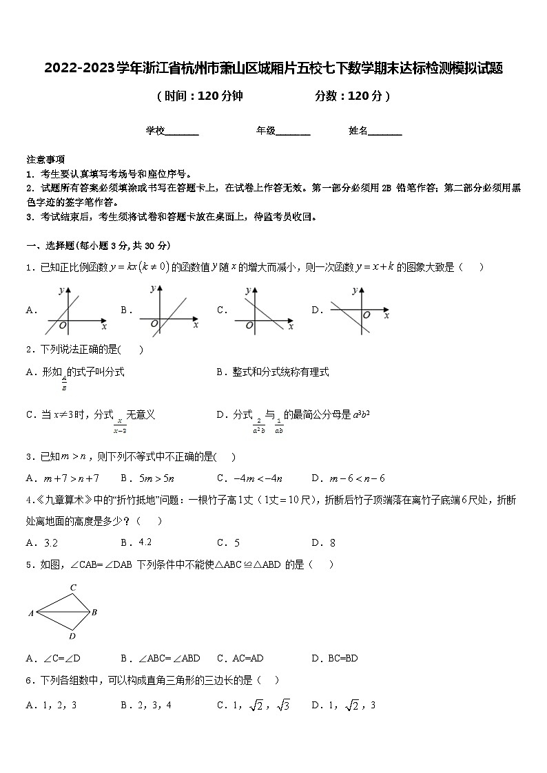 2022-2023学年浙江省杭州市萧山区城厢片五校七下数学期末达标检测模拟试题含答案01