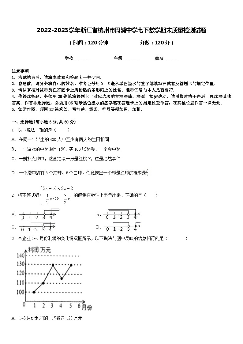 2022-2023学年浙江省杭州市周浦中学七下数学期末质量检测试题含答案第1页