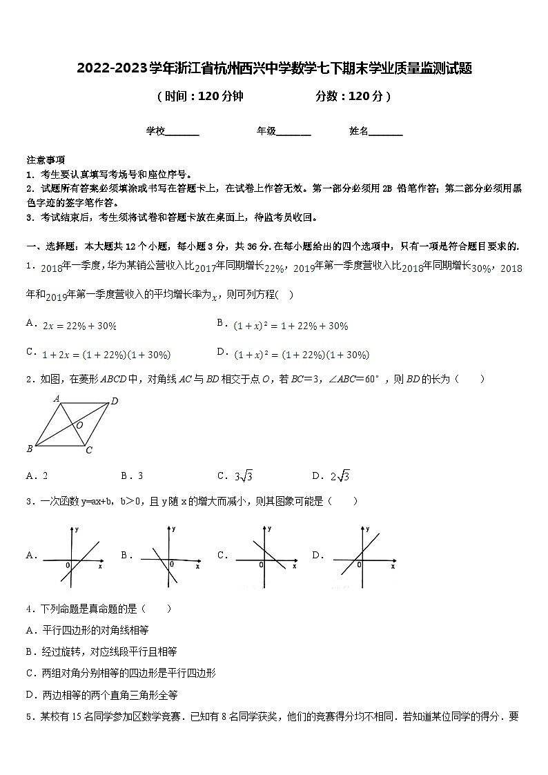 2022-2023学年浙江省杭州西兴中学数学七下期末学业质量监测试题含答案第1页