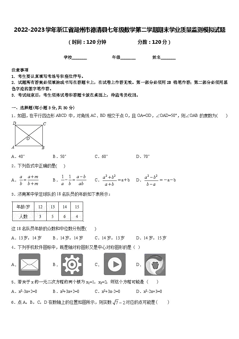 2022-2023学年浙江省湖州市德清县七年级数学第二学期期末学业质量监测模拟试题含答案第1页