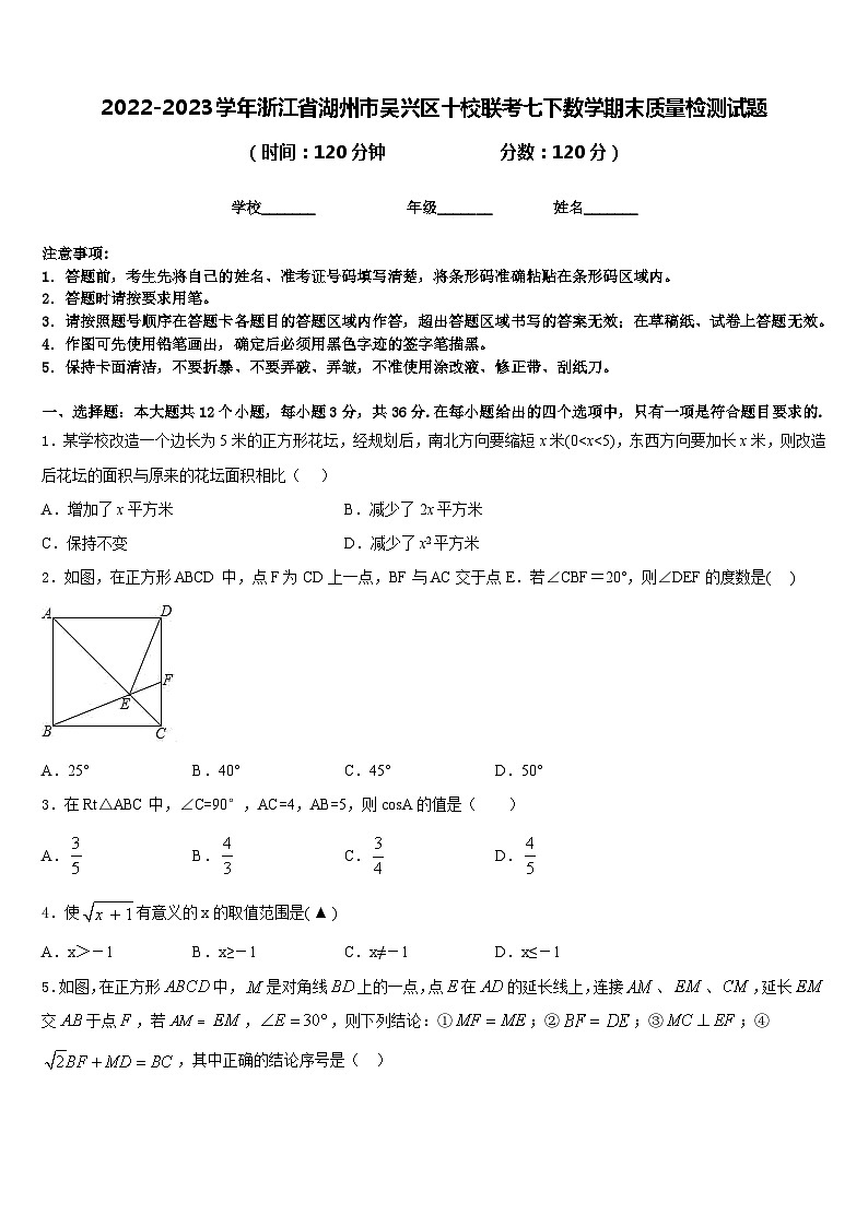 2022-2023學(xué)年浙江省湖州市吳興區(qū)十校聯(lián)考七下數(shù)學(xué)期末質(zhì)量檢測試題含答案第1頁