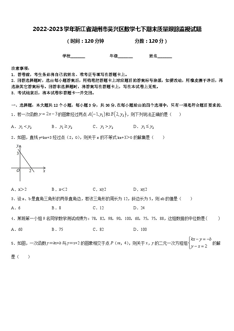 2022-2023学年浙江省湖州市吴兴区数学七下期末质量跟踪监视试题含答案第1页