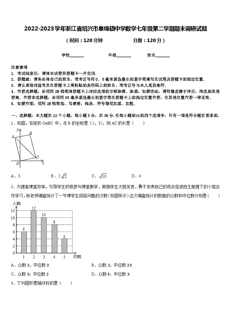 2022-2023学年浙江省绍兴市皋埠镇中学数学七年级第二学期期末调研试题含答案第1页