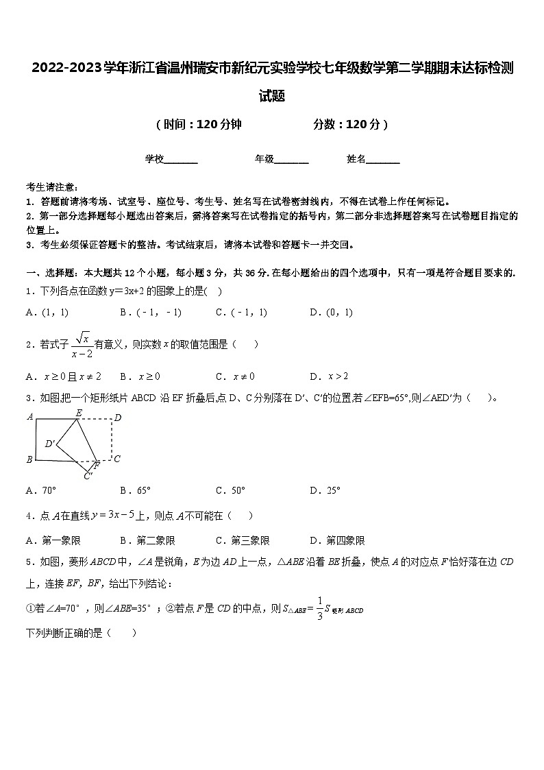 2022-2023学年浙江省温州瑞安市新纪元实验学校七年级数学第二学期期末达标检测试题含答案第1页