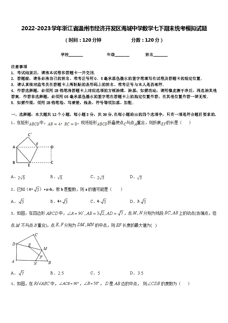 2022-2023学年浙江省温州市经济开发区海城中学数学七下期末统考模拟试题含答案第1页