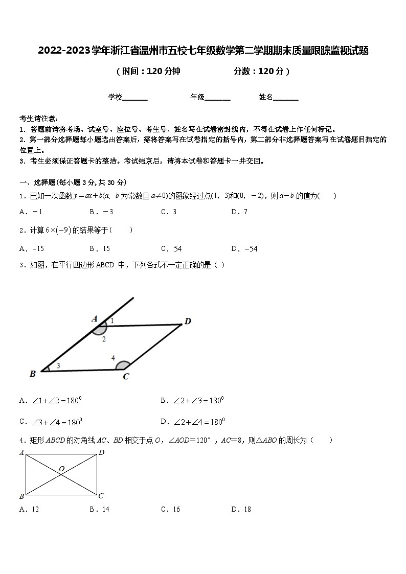 2022-2023学年浙江省温州市五校七年级数学第二学期期末质量跟踪监视试题含答案第1页