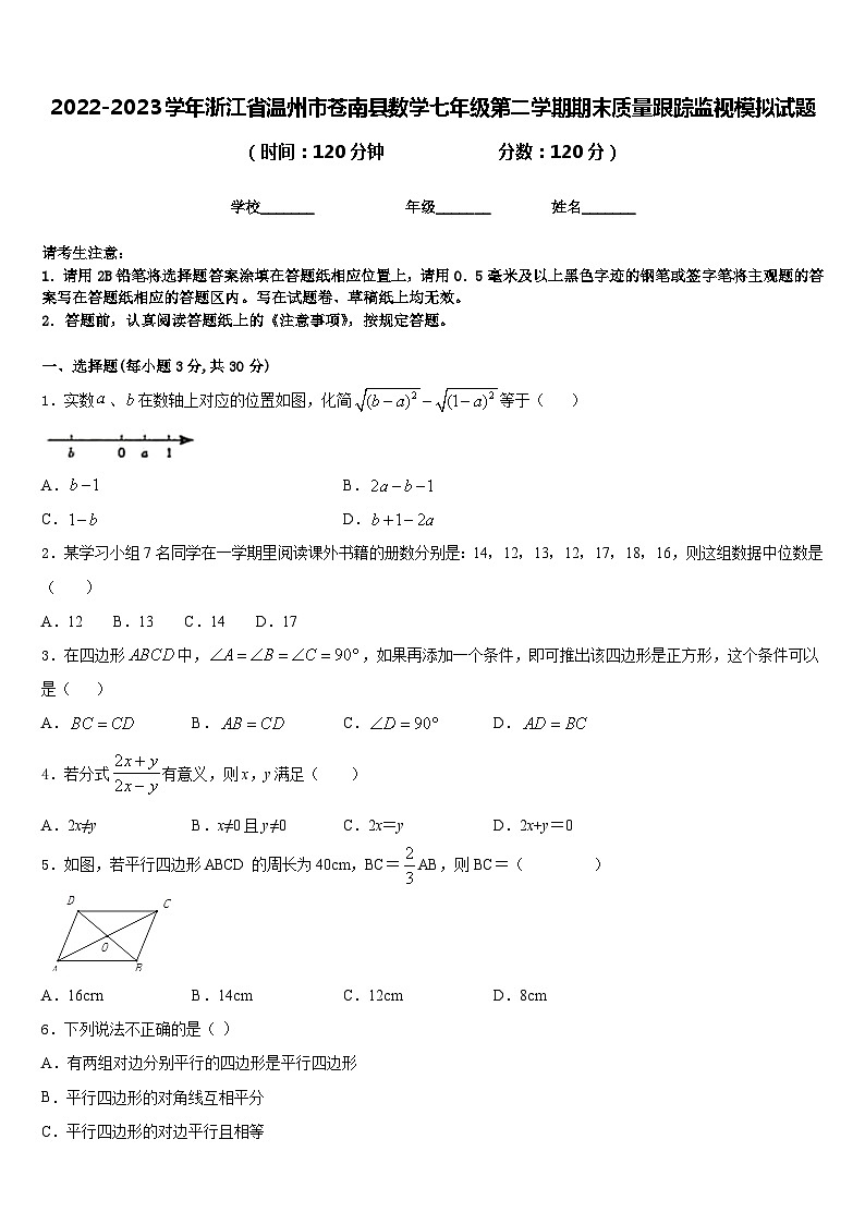 2022-2023学年浙江省温州市苍南县数学七年级第二学期期末质量跟踪监视模拟试题含答案第1页