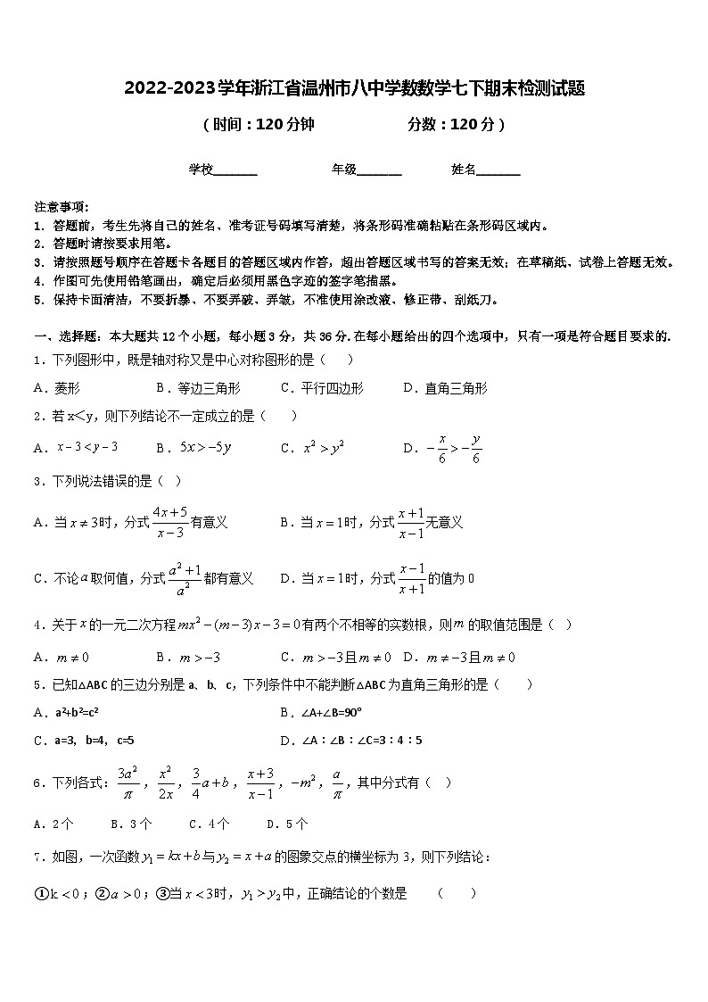2022-2023学年浙江省温州市八中学数数学七下期末检测试题含答案第1页