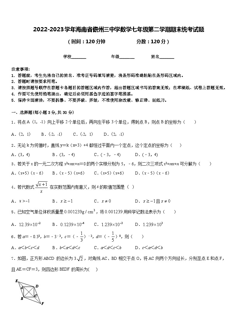 2022-2023学年海南省儋州三中学数学七年级第二学期期末统考试题含答案第1页