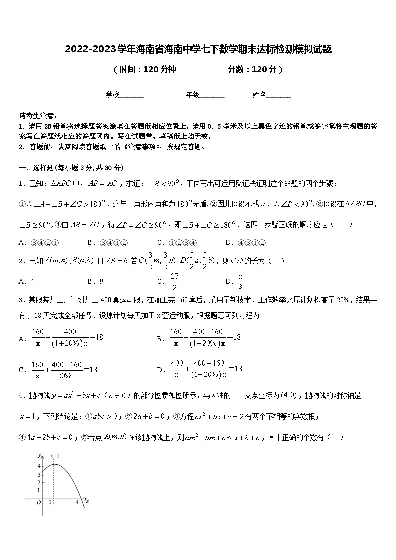 2022-2023学年海南省海南中学七下数学期末达标检测模拟试题含答案第1页