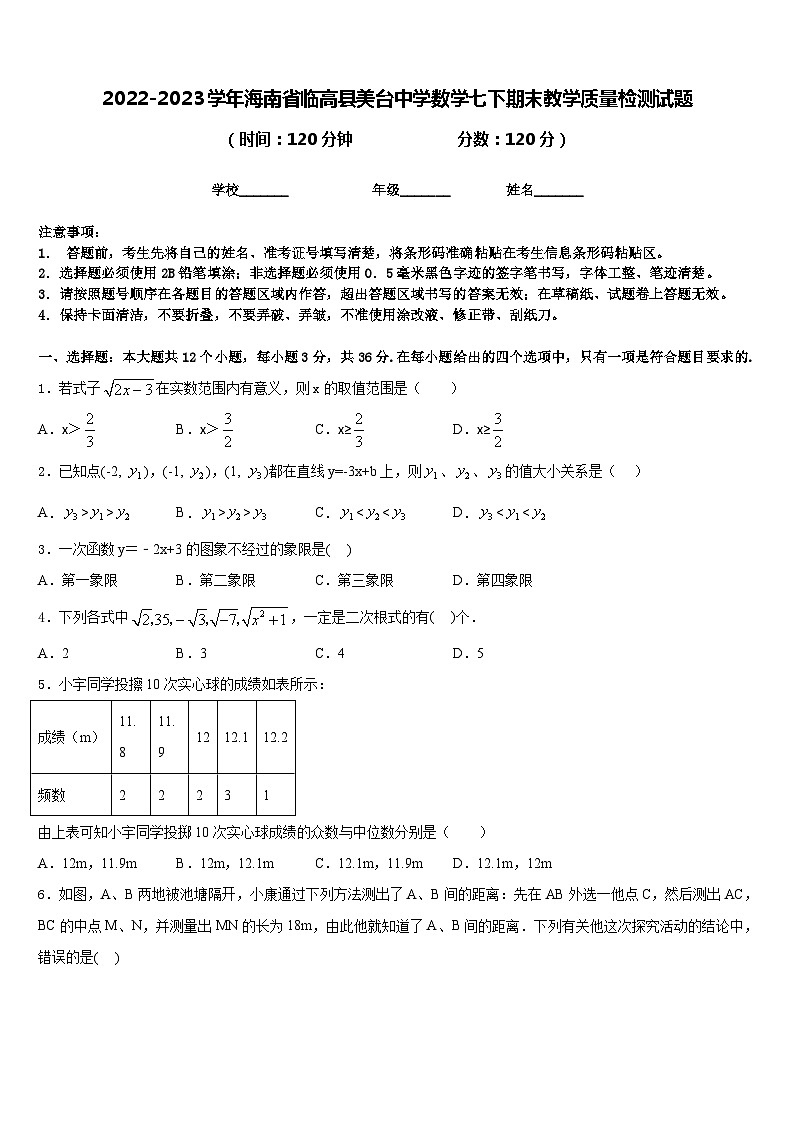 2022-2023学年海南省临高县美台中学数学七下期末教学质量检测试题含答案第1页