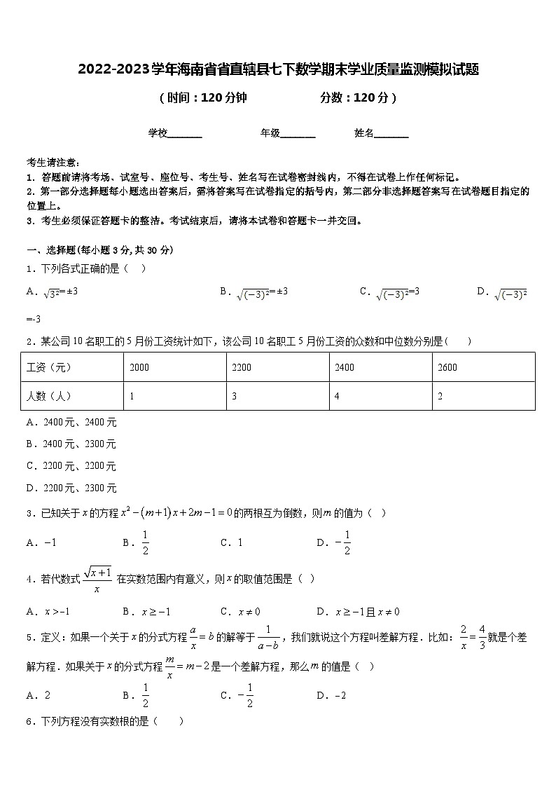 2022-2023学年海南省省直辖县七下数学期末学业质量监测模拟试题含答案01