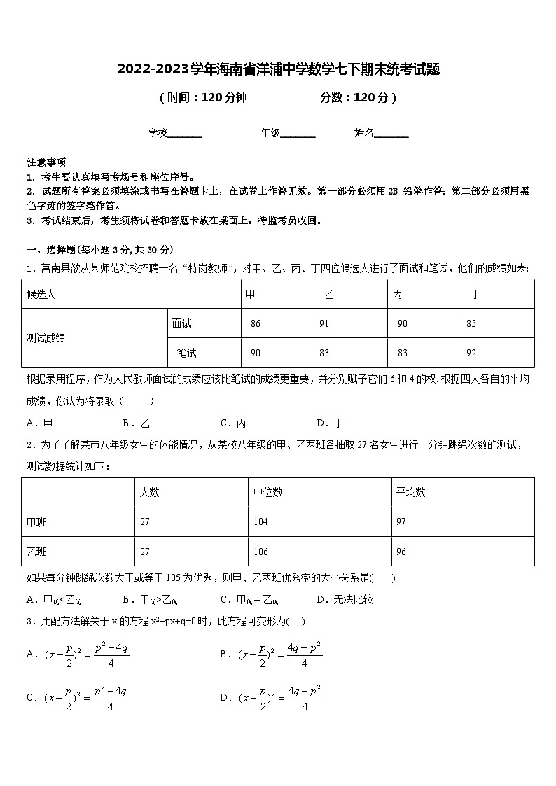 2022-2023学年海南省洋浦中学数学七下期末统考试题含答案01