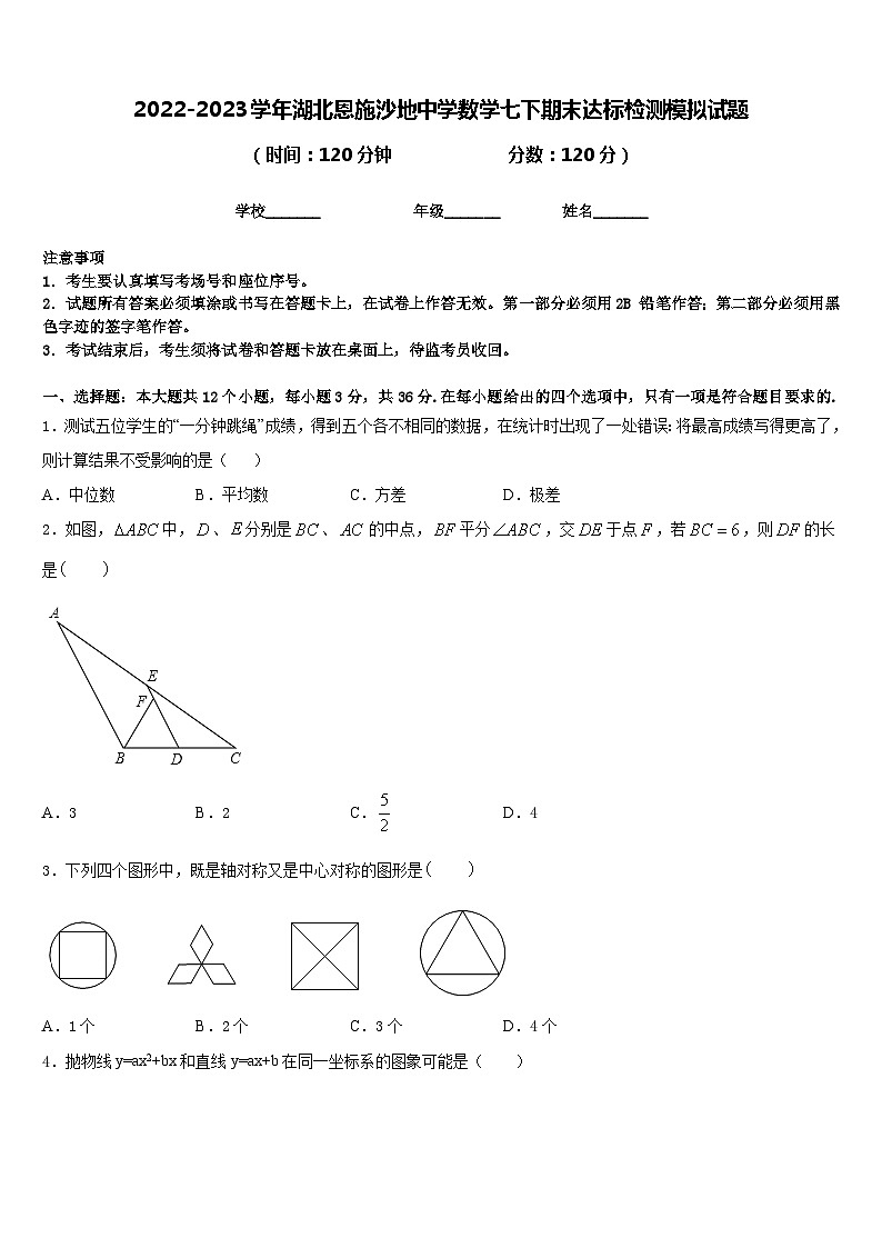 2022-2023学年湖北恩施沙地中学数学七下期末达标检测模拟试题含答案第1页
