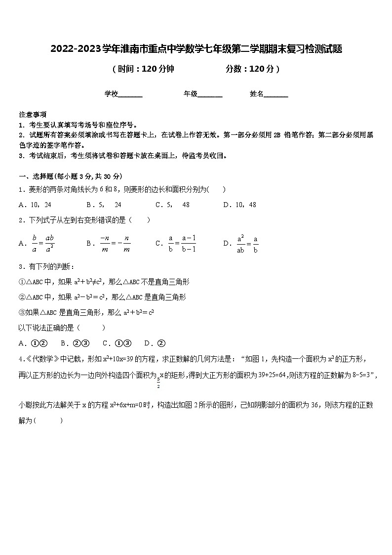 2022-2023学年淮南市重点中学数学七年级第二学期期末复习检测试题含答案第1页