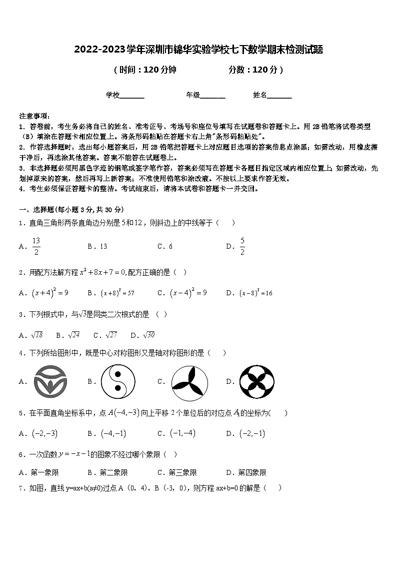 2022-2023学年深圳市锦华实验学校七下数学期末检测试题含答案第1页