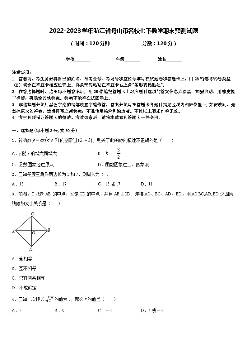 2022-2023学年浙江省舟山市名校七下数学期末预测试题含答案第1页
